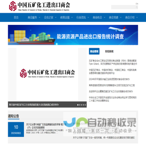 中国五矿化工进出口商会