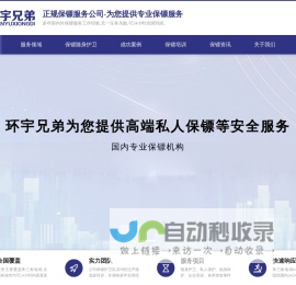 保镖公司-深圳保镖公司-私人保镖-随身护卫-环宇兄弟保镖