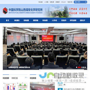 中国科学院山西煤炭化学研究所