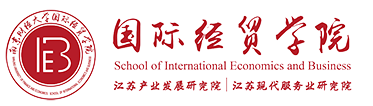 南京财经大学国际经贸学院、江苏产业发展研究院、江苏现代服务业研究院（现代服务业协同创新中心办公室挂靠）