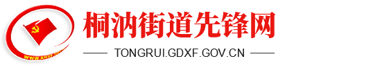 桐汭街道