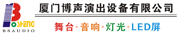 厦门博声演出设备有限公司