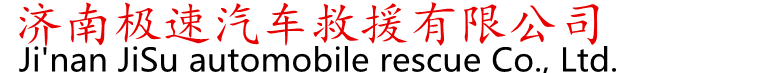 济南汽车救援服务中心,济南汽车救援公司/济南道路救援公司/济南拖车公司,济南24小时汽车救援电话:13220556920