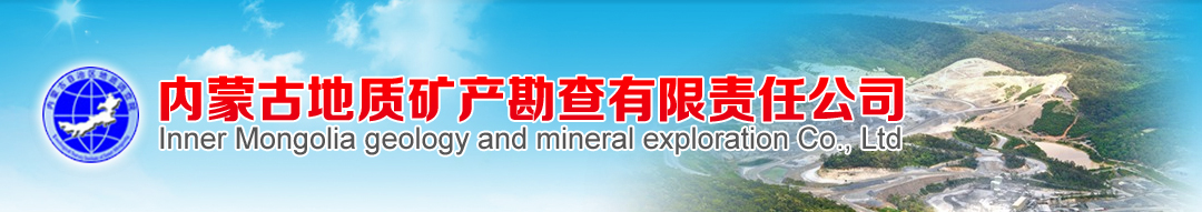 内蒙古地质矿产勘查有限责任公司|内蒙古地质矿产勘查院
