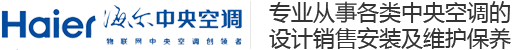 海尔中央空调云南总代理_昆明海尔空调_海尔空调云南昆明售后——云南骅睿暖通设备有限公司